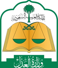 وزارة العدل